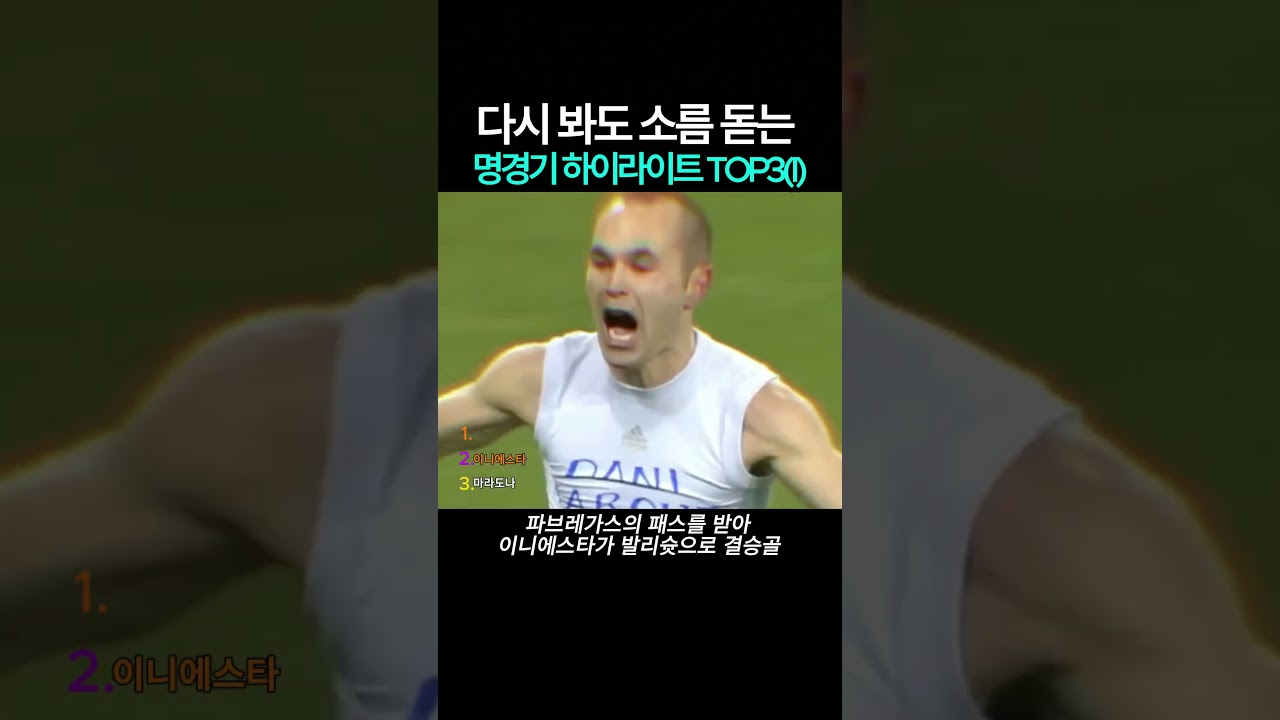 다시 봐도 소름 돋는 명경기 하이라이트 TOP 3(I)#축구명장면 #프리미어리그 #월드컵