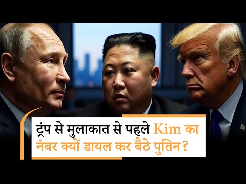 Trump Putin Meeting |ट्रंप-पुतिन मुलाकात से पहले किम जोंग ने पलट डाला पूरा खेल