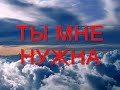 ТЫ МНЕ НУЖНА.wmv 