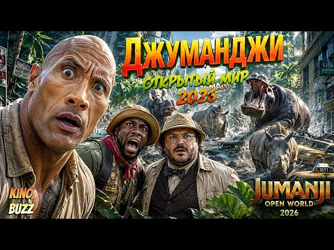 ДЖУМАНДЖИ: ОТКРЫТЫЙ МИР (2026)