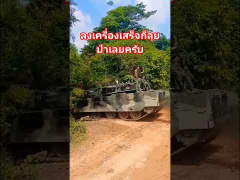 ลงเครื่องเสร็จตะลุยป่าเลยครับ #ธรณัสยืนยาว #ยุทโธปกรณ์ #รถถัง #army #automobile #history #aviation