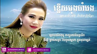ខ្នេីយមុងចាំបង - ម៉េង កែវពេជ្ជតា, Meng Keopichda