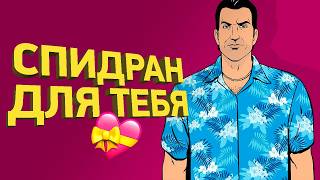 Самый багнутый спидран GTA Vice City | Разбор спидрана