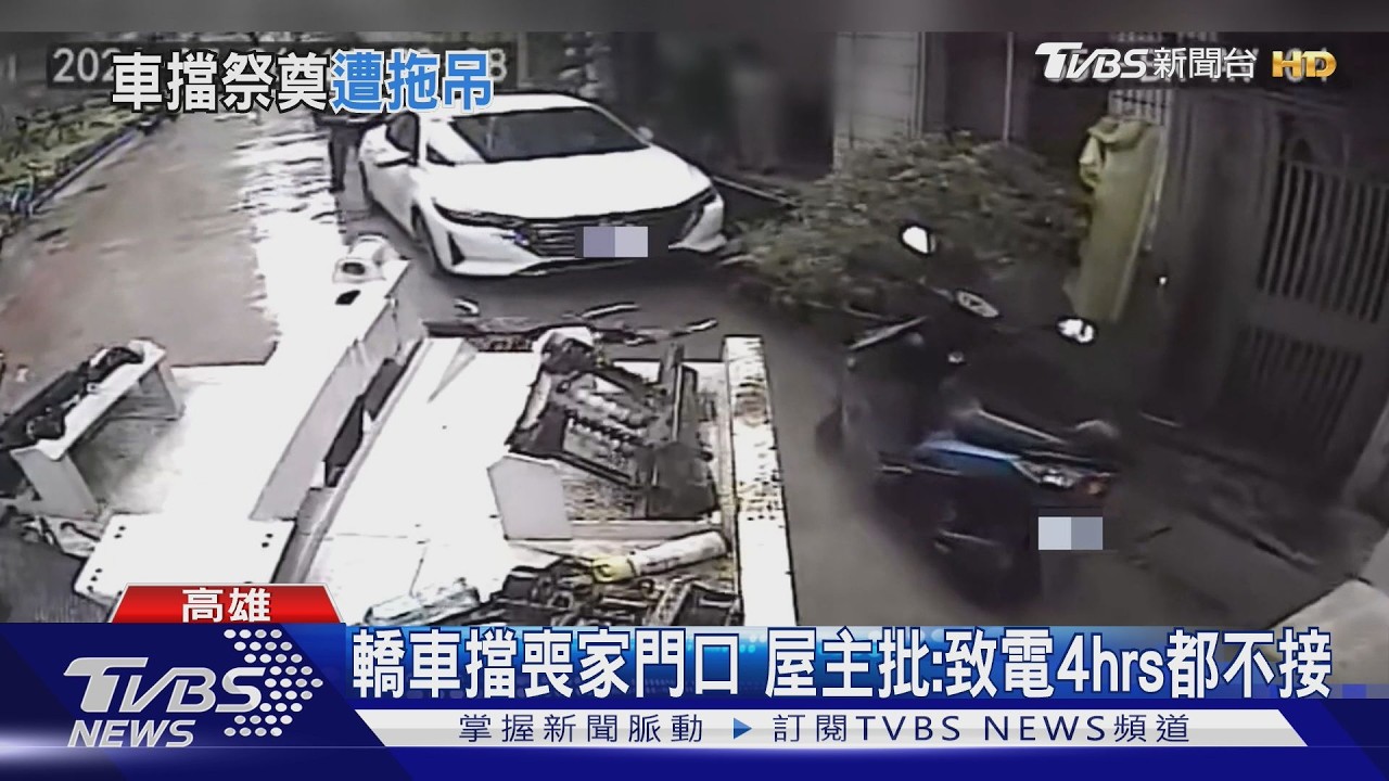 影音/轎車擋喪家門口「致電4hrs沒人接」 屋主批:遺體怎麼送回家