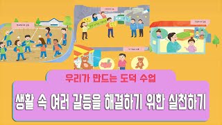 [용툰과 교육영상] 5학년 우리가 만드는 도덕수업  4차시(146~151쪽) - 생활 속 여러 갈등을 해결하기 위한 실천하기+갈등 해결 활동 마무리하기