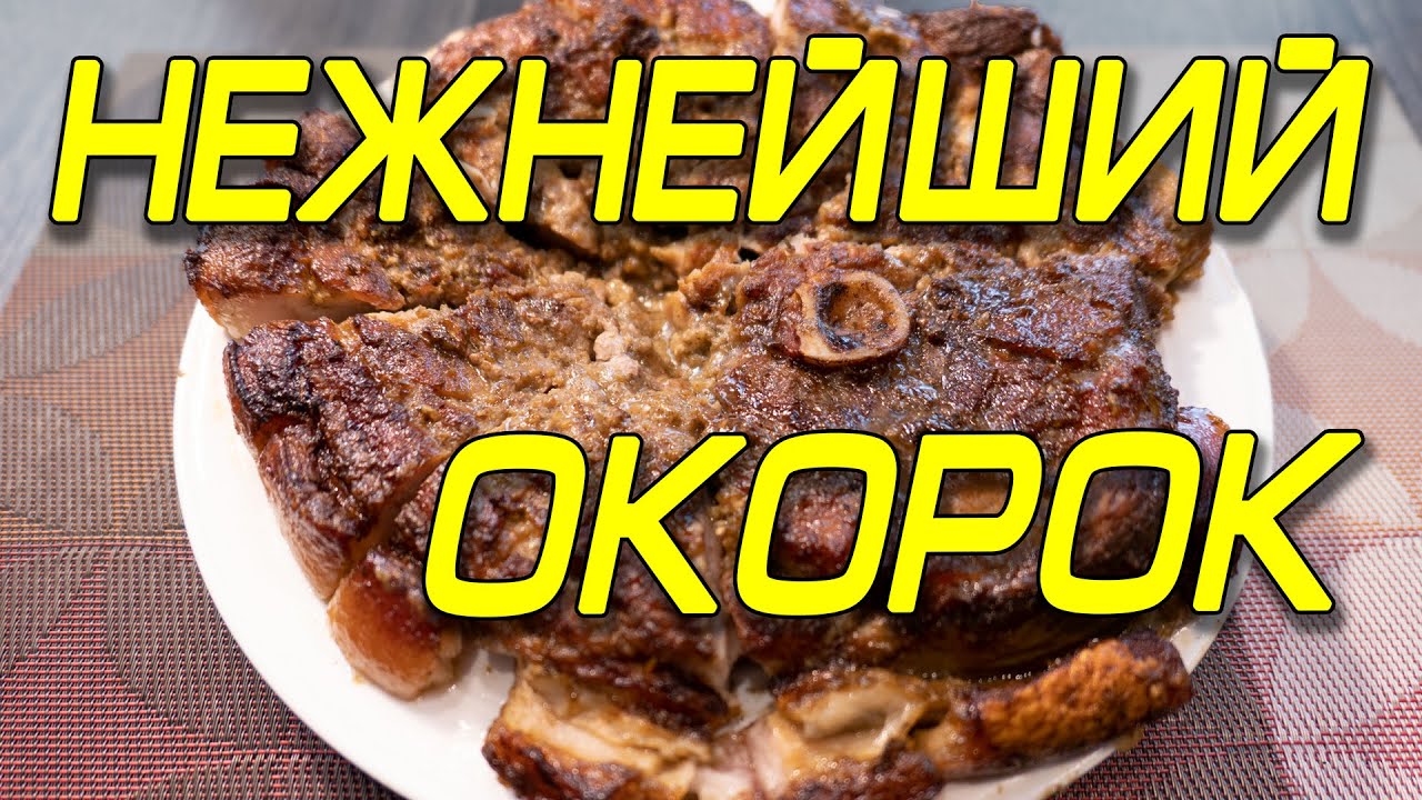 окорок свиной в духовке