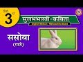 Download Std 3rd Marathi Sulabhbharti Kavita 10 Sasoba ससोबा English Medium Maharashtra Board Mp3 Song