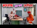रूपनाथ बन गया ज़मीदार 5 KHYALI COMEDIAN MURARI LAL NEW COMEDY VI