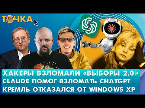 Хакеры взломали "Выборы 2.0", Claude помог взломать ChatGPT, Кремль отказался от Windows XP. Точка