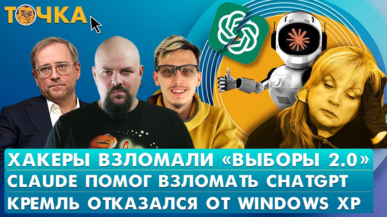 Хакеры взломали "Выборы 2.0", Claude помог взломать ChatGPT, Кремль отказался от Windows X