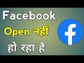 Facebook Open Nahi Ho Rha Hai | Facebook Open Nahi Ho Rahi Hai