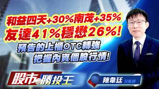 和益四天+30%南茂+35%友達41%穩懋26% ! 預告的上櫃OTC轉強把握內資個股行情 !#和益 #南茂 #友達 #穩懋 #華新科 #聯亞｜股市勝投王｜陳韋廷