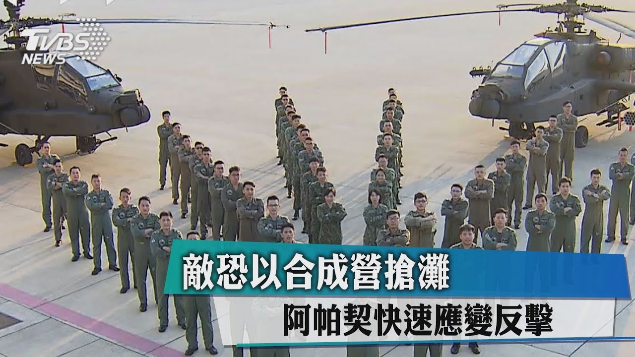敵恐以合成營搶灘 阿帕契快速應變反擊