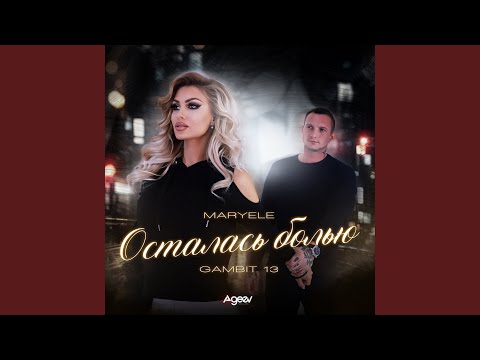 Осталась болью
