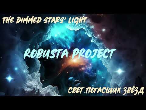 Robusta Project - The Dimmed Stars' Light (Свет погасших звёзд )