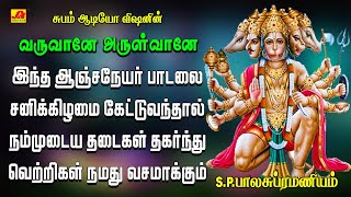 Download lagu வருவானே அருள்வானே பாடல் | | VARUVANE ARULVANE | Anjaneya | #SPB hanuman hits #tamilbhakthipadalgal mp3 Download lagu வருவானே அருள்வானே பாடல் | | VARUVANE ARULVANE | Anjaneya | #SPB hanuman hits #tamilbhakthipadalgal mp3