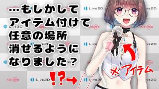 【nizimaLIVE検証】新機能で任意の場所を消せるLive2Dアイテムが作れるようになったらしい
