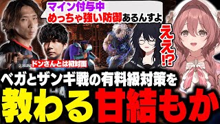 【スト6】対戦会で初対面のドンさんと対戦したりどぐにゃんからザンギとベガの有料級対策を教わるもかさーん【甘結もか/如月れん/ドンピシャ/どぐら/ぶいすぽ/切り抜き】