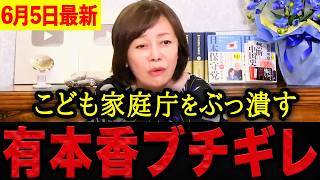 【有本香】※このままでは日本が危ない・・・日本人の出生数が10年連続で過去最低を更新。金を配るだけの無能組織に有本香がブチギレ！【日本保守党 百田尚樹 有本香 】