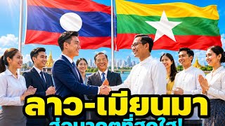 จุดเปลี่ยนความร่วมมือ ลาว-เมียนมา ยกระดับคุณภาพชีวิต|laos|ไทย|ลาว|ข่าว| เจาะลึกข่าว|ข่าววันนี้|news|