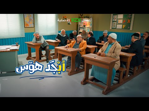 شاهد بالفيديو.. أبو جمعة عنده عدس قوي | أبجد هوس