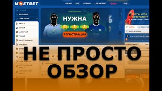 Главный Букмекер МОСТБЕТ - Вся Правда о Mostbet | Рабочее Зеркало Мостбет Казахс
