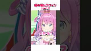 噛み噛みホロメンpart3【雪花ラミィ/姫森ルーナ/大空スバル/大神ミオ/桃鈴ねね/ホロライブ切り抜き】