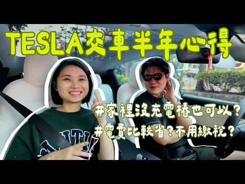 TESLA 交車半年心得｜家裡沒充電樁、持有成本、稅金、電費｜Model Y