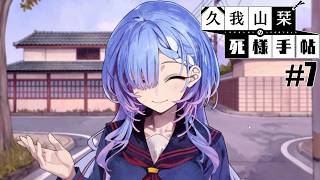 【久我山栞の死様手帖】#7 割と序盤の方で失敗してた説【実況】
