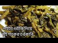 লইট্যা শুটকি দিয়ে পুঁই শাকের তরকারির রেসিপি