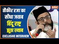 Maulana Tauqeer Exclusive Interview With India TV