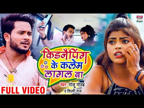 Video | किडनैपिंग के कलेम लागल बा | #Golu Gold | Kidnapping Ke Kalem | Bhojpuri Videos