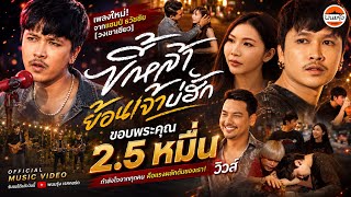ขี้เหล้าย้อนเจ้าบ่ฮัก แซม ธวัชชัย