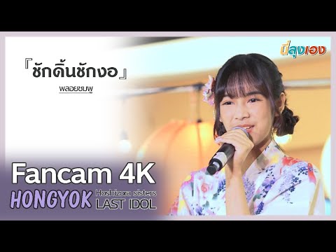 20220820 Lastidol Hongyok Lastidol Focus ชักดิ้นชักงอ Last AI Matsuri @M Space 4k Fancam นี่ลุงเอง