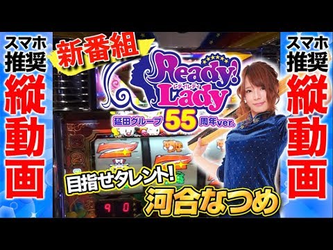 パチスロ実戦【河合なつめ】レディレディ延田グループ55周年ver. #1【DMMぱちタウンサブチャンネル】