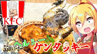 【VOICEROIDキッチン】クロコダイル・フライド・チッキン『KFC』【5500kポーカー】