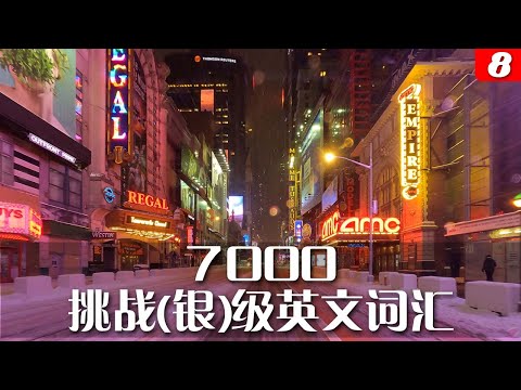 （八）7000挑战（银）级英文词汇，在完成初中高级和挑战银级的学习之后，你将拥有一万六千词汇量