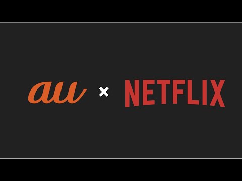 Netflix　サービス紹介動画_au
