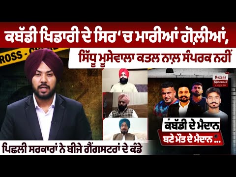 Rana Balachauria Murder: Kabaddi player shot in the head, Sidhu Moosewala not connected to the murder