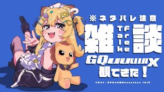 配信開始 - 【 雑談:FreeTalk 】GQuuuuuuX観にいってきた!!!※ネタバレ注意【 #レグライブ/のりプロ所属 】