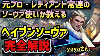 【完全版】レディアント以上でも通用するソーヴァのランク立ち回りをインタビュー解説inヘイブン。勝てる攻めの思考、守りで絶対やるべきこと、リコンボルトで大事なこと、etc【元プロ・レディアント解説】
