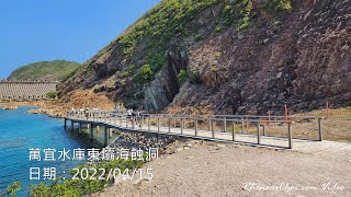 萬宜水庫東壩海蝕洞