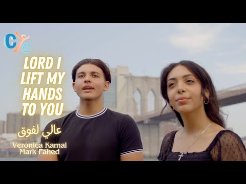 Up I Lift My Hand to You 🎶  ترنيمة عالي لفوق 🎶 | New Song on CYC #copticsongs #songs #christiansongs