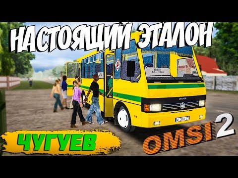 БАЗ-А079.24 МАЛЬВА В ЧУГУЕВЕ🚍OMSI 2