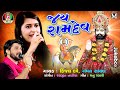 Kinjal Dave , Gaman Santhal || Jay Ramdev || New Gujarati Song || Jay Shree Ambe Sound