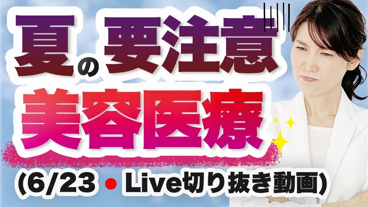 夏にNGな美容医療ってあるの?【6月23日のライブのまとめ】