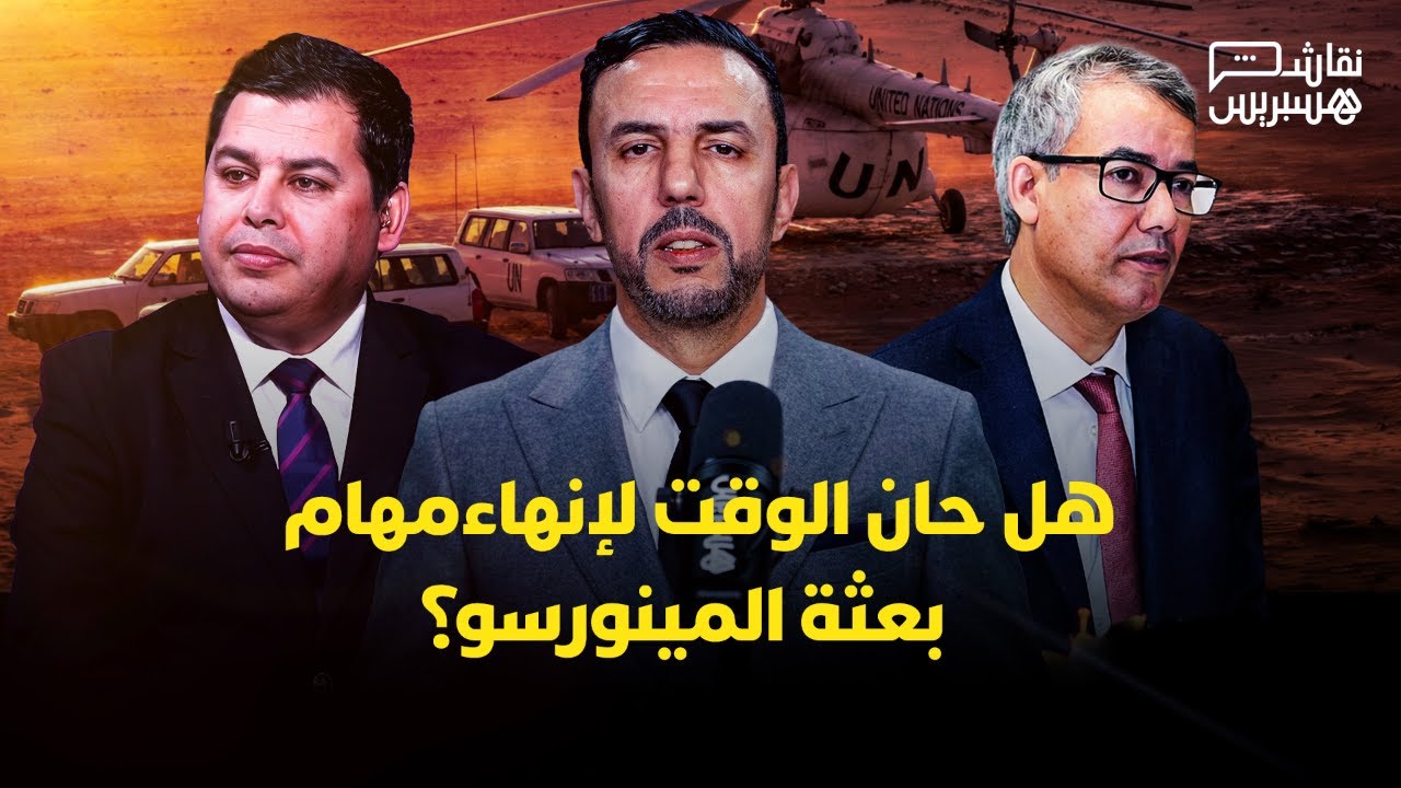 نقاش هسبريس | هل حان الوقت لإنهاء مهام بعثة المينورسو؟ thumbnail