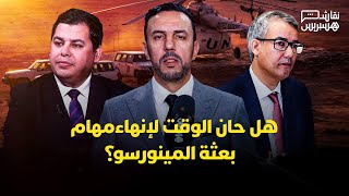 نقاش هسبريس | هل حان الوقت لإنهاء مهام بعثة المينورسو؟ thumbnail