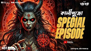 Download lagu Kalipuja Special @Pretkotha Episode 451 | True Bengali Horror Story | @GourabTapadarVlogs2024 mp3