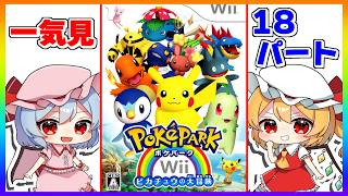 最初から最後までたっぷり『ポケパークWii 〜ピカチュウの大冒険〜』【ゆっくり実況】